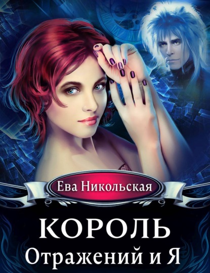 Король отражений и я — Ева Никольская