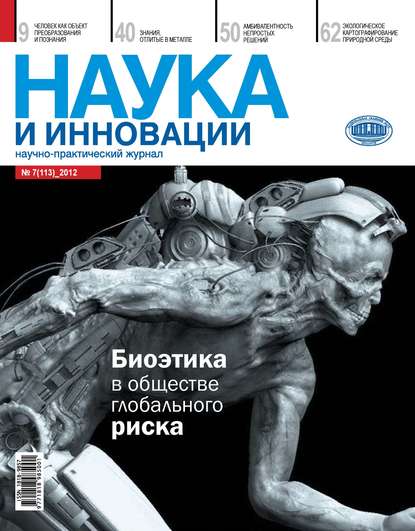 Наука и инновации №7 (113) 2012 — Группа авторов