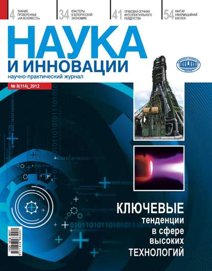 Наука и инновации №8 (114) 2012 — Группа авторов