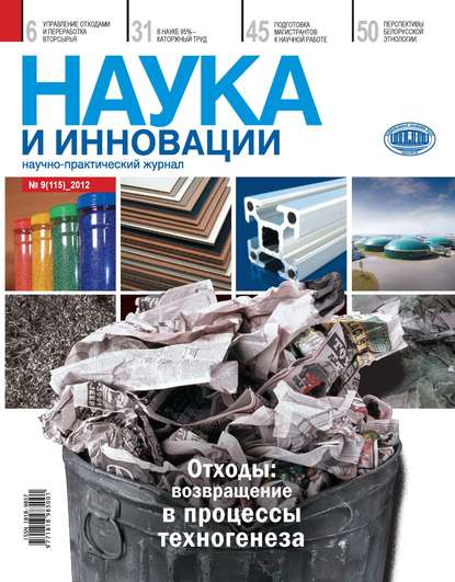 Наука и инновации №9 (115) 2012 — Группа авторов