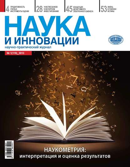 Наука и инновации №1 (119) 2013 — Группа авторов