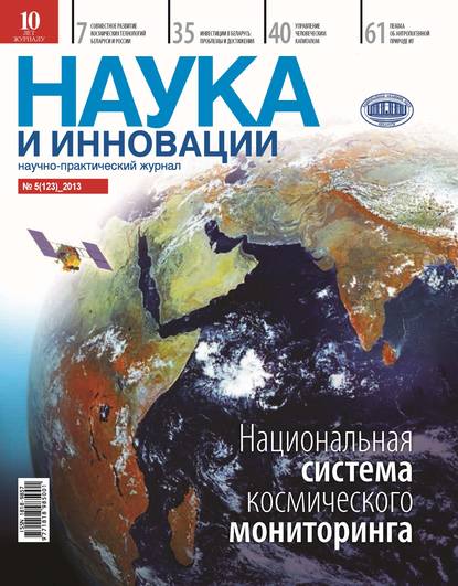 Наука и инновации №5 (123) 2013 — Группа авторов