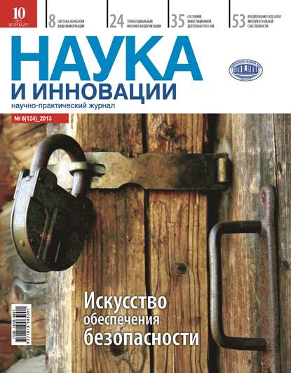 Наука и инновации №6 (124) 2013 — Группа авторов