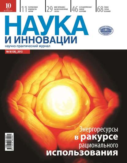 Наука и инновации №8 (126) 2013 — Группа авторов