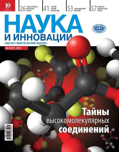 Наука и инновации №9 (127) 2013 — Группа авторов