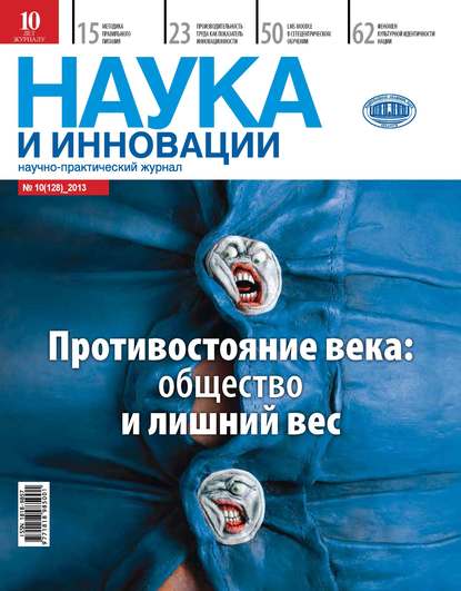 Наука и инновации №10 (128) 2013 — Группа авторов