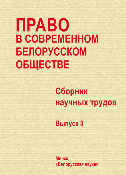 Право в современном белорусском обществе. Сборник научных трудов. Выпуск 3 — Сборник статей