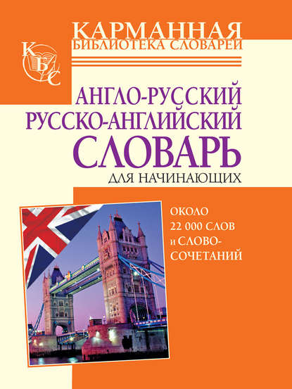 Англо-русский, русско-английский словарь для начинающих. Около 22 000 слов и словосочетаний — Лариса Робатень