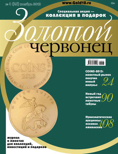 Золотой червонец №4 (25) 2013 — Группа авторов