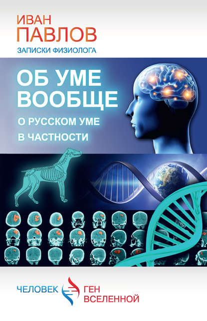 Об уме вообще, о русском уме в частности. Записки физиолога - Иван Павлов