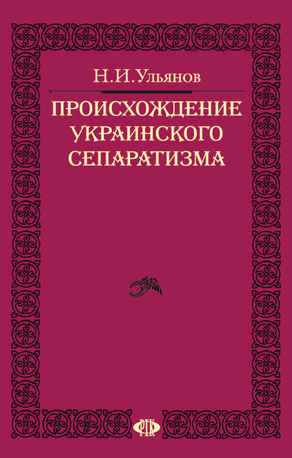 Происхождение украинского сепаратизма — Николай Ульянов