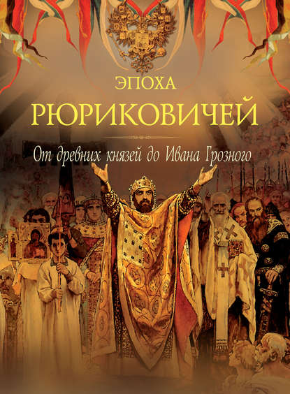 Эпоха Рюриковичей. От древних князей до Ивана Грозного — Группа авторов