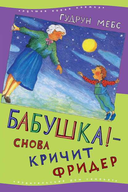 Бабушка! – снова кричит Фридер — Гудрун Мебс