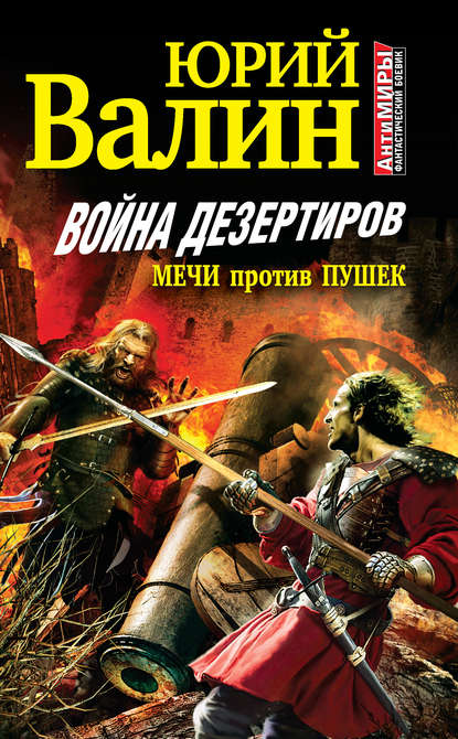 Война дезертиров. Мечи против пушек — Юрий Валин