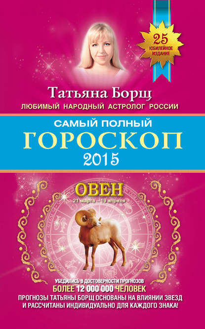 Самый полный гороскоп. Прогноз на 2015 год. Овен — Татьяна Борщ