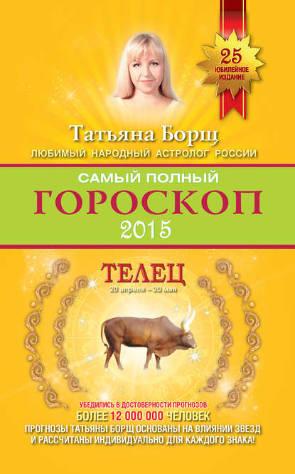 Самый полный гороскоп. Прогноз на 2015 год. Телец — Татьяна Борщ