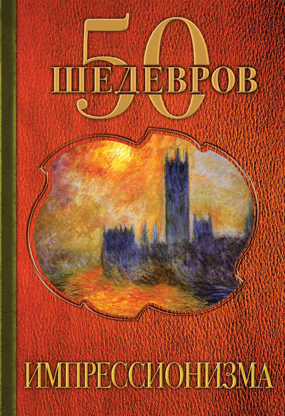 50 шедевров импрессионизма — Группа авторов