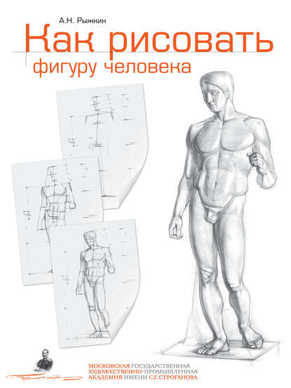 Как рисовать фигуру человека. Пособие для поступающих в художественные вузы — Александр Рыжкин