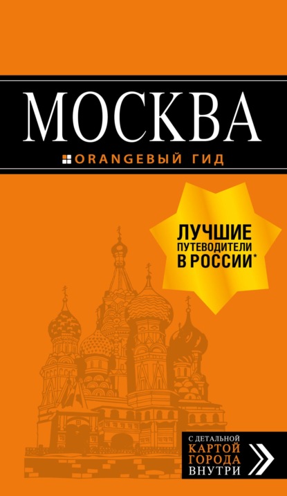 Москва. Путеводитель + карта — Ольга Чередниченко