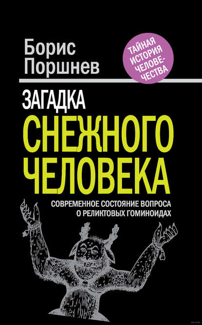 Загадка «снежного человека». Современное состояние вопроса о реликтовых гоминоидах — Борис Поршнев