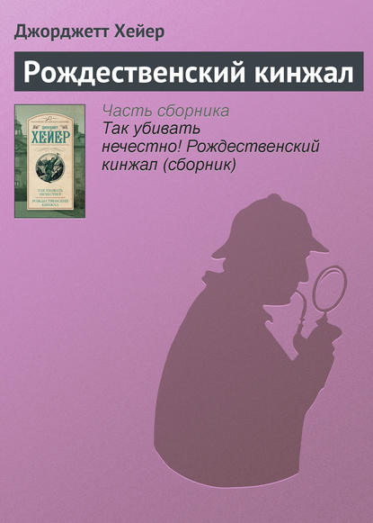 Рождественский кинжал — Джорджетт Хейер