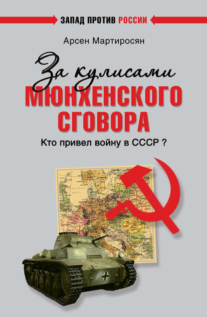 За кулисами Мюнхенского сговора. Кто привел войну в СССР? — Арсен Мартиросян