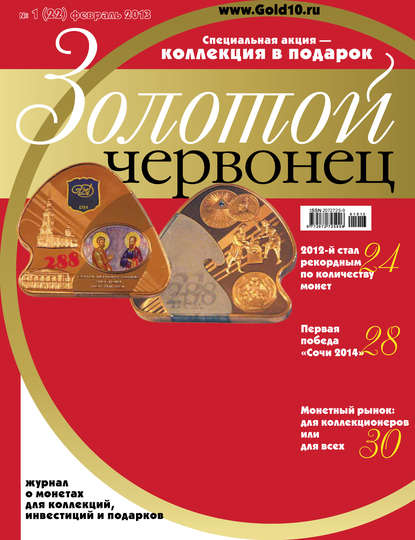 Золотой червонец №1 (22) 2013 — Группа авторов