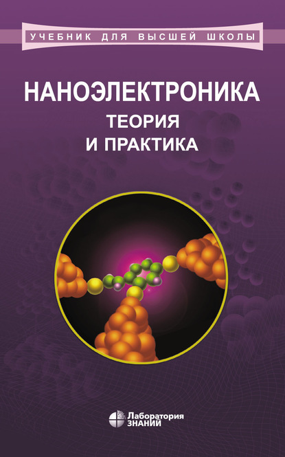 Наноэлектроника: теория и практика — А. И. Воробьева