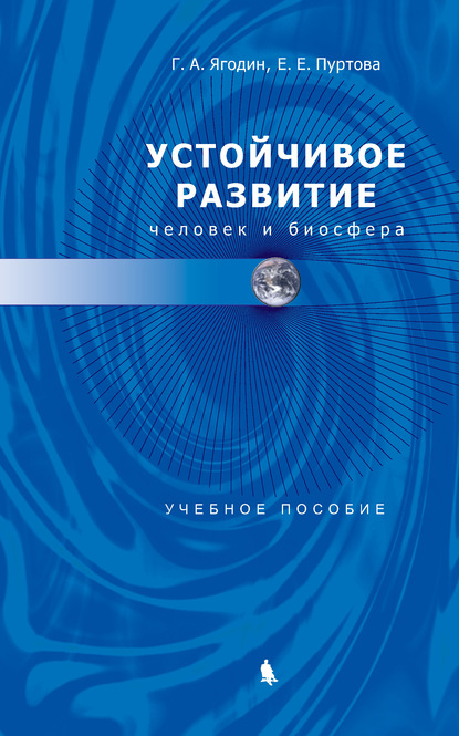 Устойчивое развитие: человек и биосфера — Е. Е. Пуртова