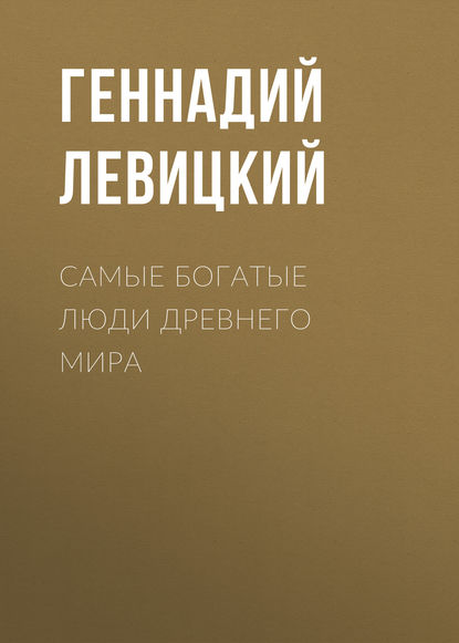 Самые богатые люди Древнего мира — Геннадий Левицкий