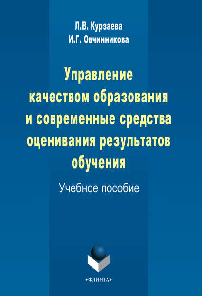 Управление качеством образования и современные средства оценивания результатов обучения — И. Г. Овчинникова