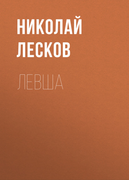 Левша — Николай Лесков