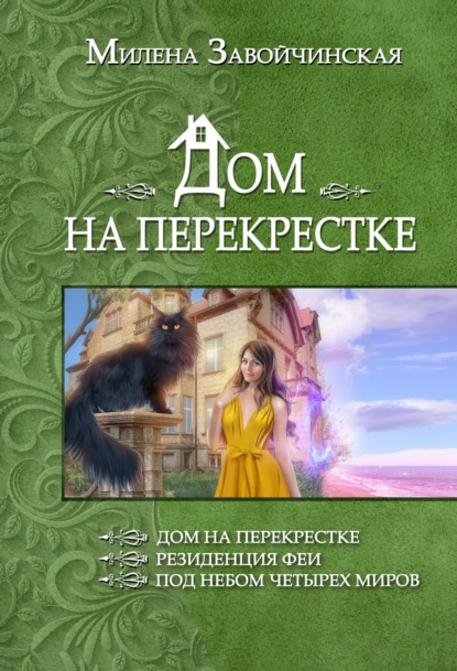 Дом на перекрестке (сборник) — Милена Завойчинская