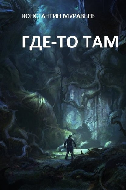 Где-то там… — Константин Муравьёв