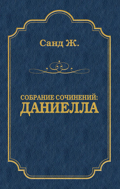 Даниелла — Жорж Санд