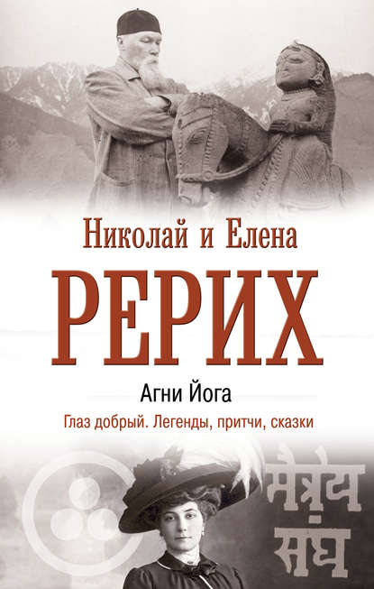 Агни Йога. Глаз добрый. Легенды, притчи, сказки — Елена Рерих