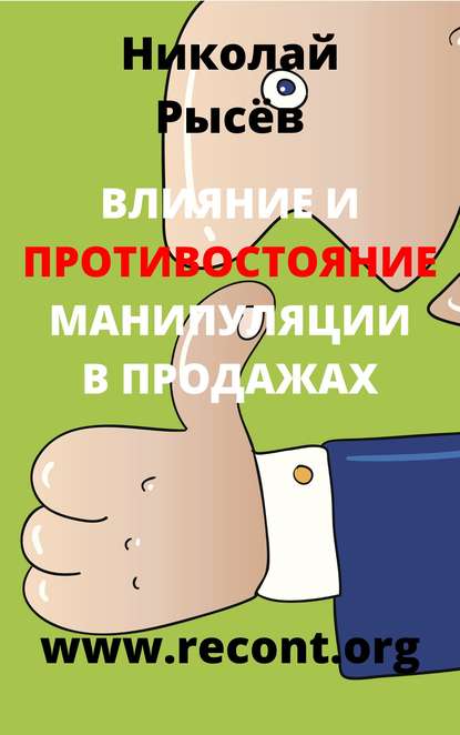 Влияние и противостояние манипуляции в продажах — Николай Рысёв