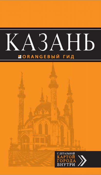 Казань. Путеводитель — Артем Синцов