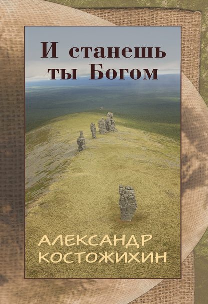 И станешь ты богом — Александр Костожихин