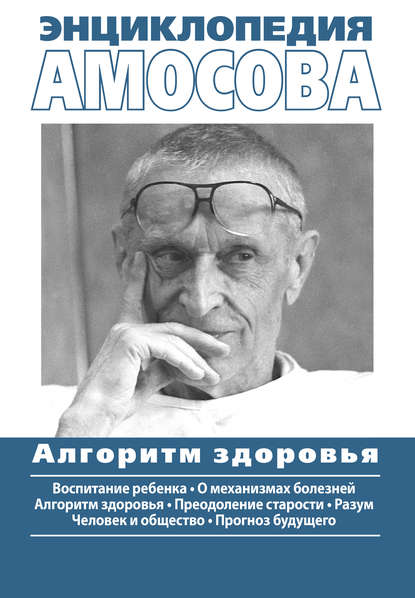 Энциклопедия Амосова. Алгоритм здоровья — Николай Амосов