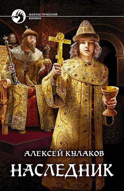 Наследник — Алексей Кулаков