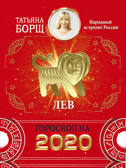 Лев. Гороскоп на 2020 год — Татьяна Борщ