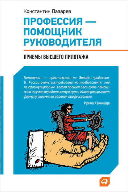 Профессия – помощник руководителя. Приемы «высшего пилотажа» — Константин Лазарев