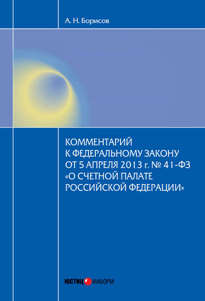 Комментарий к Федеральному закону от 5 апреля 2013 г. № 41-ФЗ «О Счетной палате Российской Федерации» (постатейный) — А. Н. Борисов