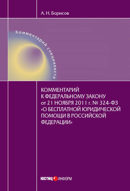 Комментарий к Федеральному закону от 21 ноября 2011 г. №324-ФЗ «О бесплатной юридической помощи в Российской Федерации» (постатейный) — А. Н. Борисов