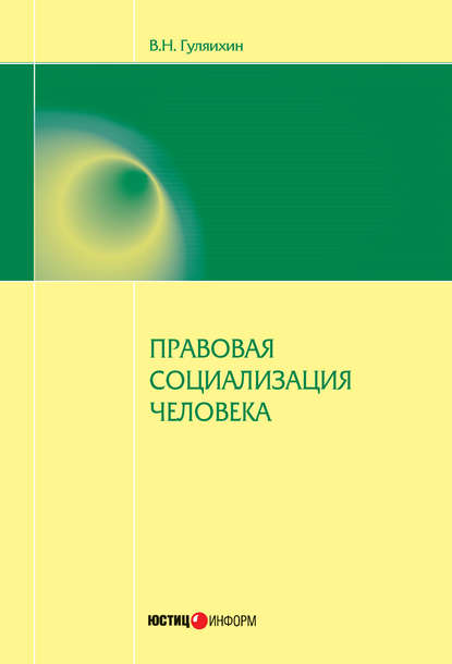 Правовая социализация человека — Вячеслав Гуляихин