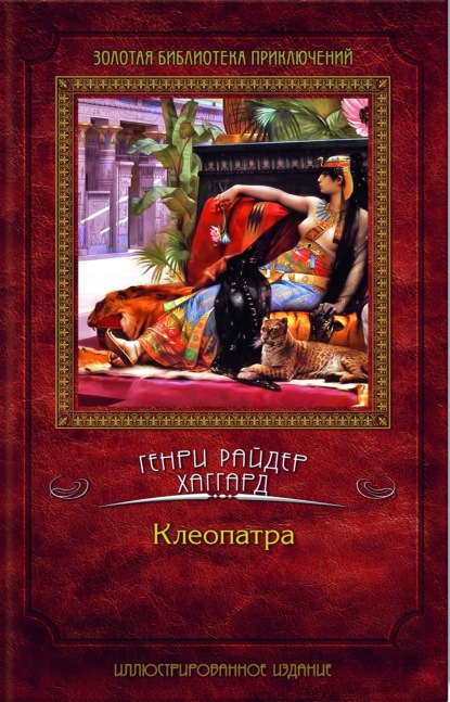 Клеопатра — Генри Райдер Хаггард