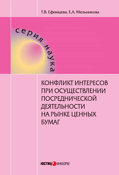 Конфликт интересов при осуществлении посреднической деятельности на рынке ценных бумаг — Татьяна Ефимцева