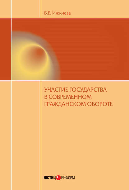 Участие государства в современном гражданском обороте — Буйнта Инжиева