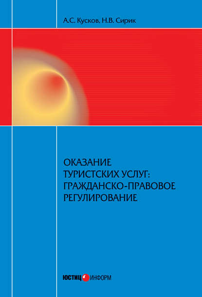 Оказание туристских услуг: гражданско-правовое регулирование — Алексей Сергеевич Кусков